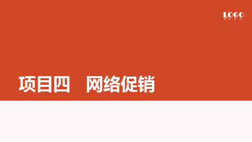 《网络营销与策划》教学课件项目四  网络促销