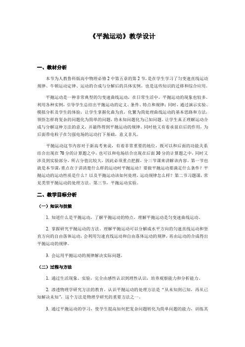 人教版高一物理必修二5.2平抛运动 教案
