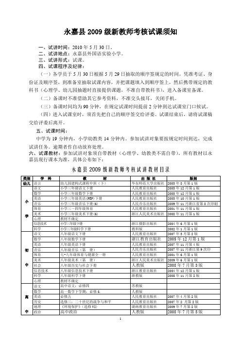 永嘉县2009级新教师考核试课须知