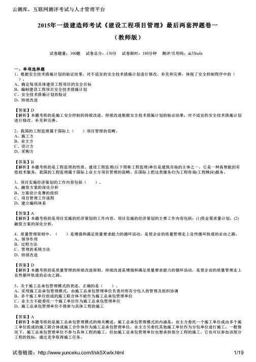 2015年一级建造师考试《建设工程项目管理》最后两套押题卷一(教师版)