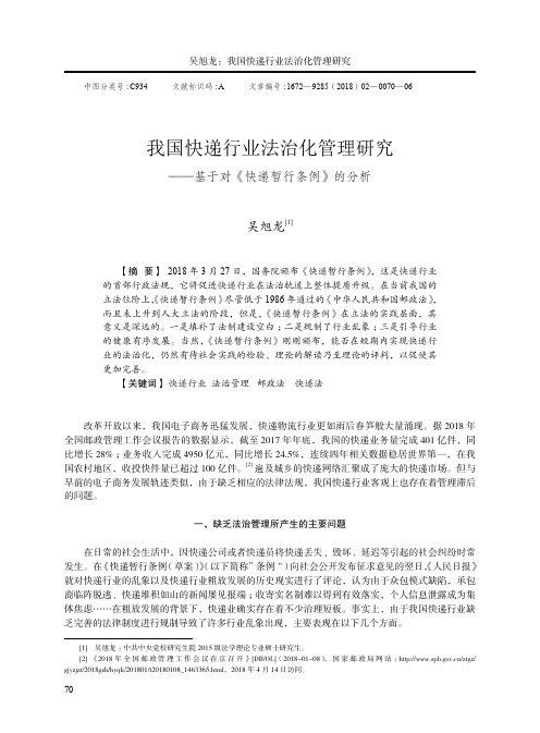 我国快递行业法治化管理研究——基于对《快递暂行条例》的分析