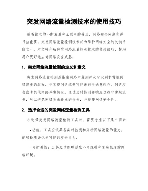 突发网络流量检测技术的使用技巧