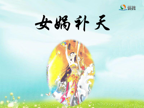 《女娲补天》优教课件(第二课时)