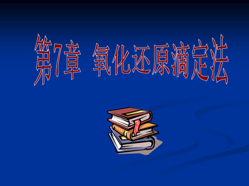 氧化还原滴定中的指示剂