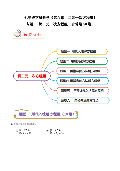 专题解二元一次方程组(计算题50题)(原卷版)