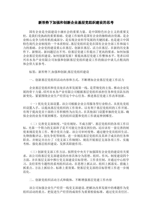 新形势下加强和创新企业基层党组织建设的思考