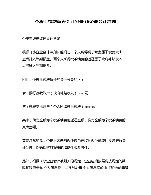 个税手续费返还会计分录 小企业会计准则