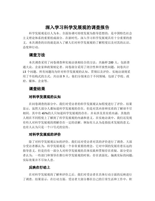 深入学习科学发展观的调查报告