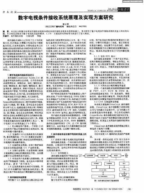 数字电视条件接收系统原理及实现方案研究