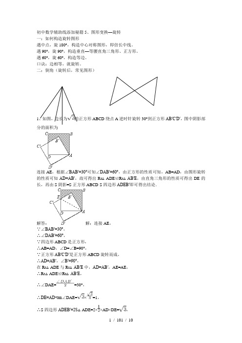 初中数学辅助线添加秘籍5图形变换旋转