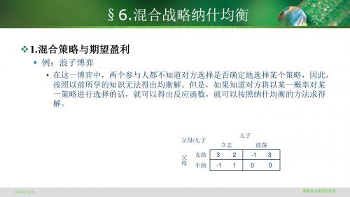 《博弈论与信息经济学》混合战略纳什均衡