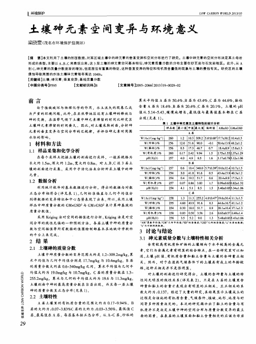 土壤砷元素空间变异与环境意义