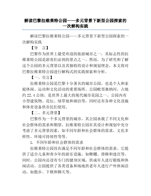 解读巴黎拉维莱特公园——多元背景下新型公园探索的一次解构实践