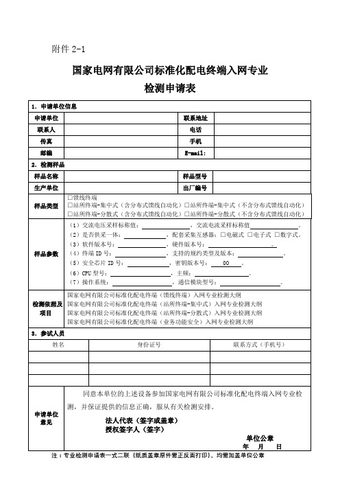 国家电网有限公司标准化配电终端入网专业检测申请表