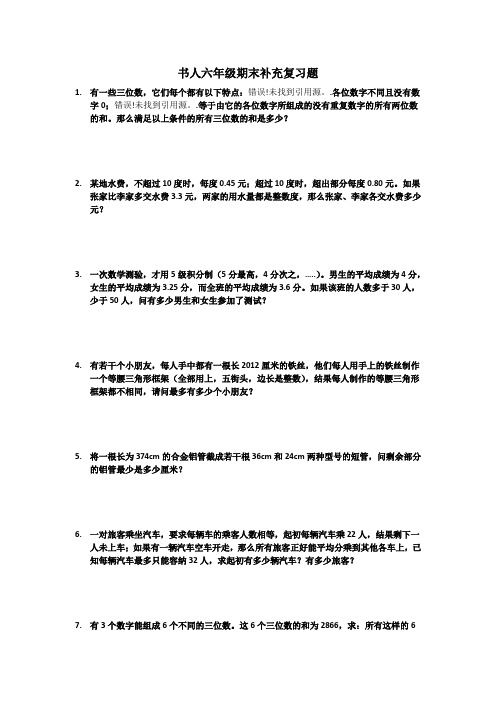 书人六年级期末数学补充复习题