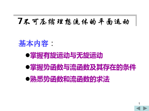 第七章 不可压缩理想流体的平面运动