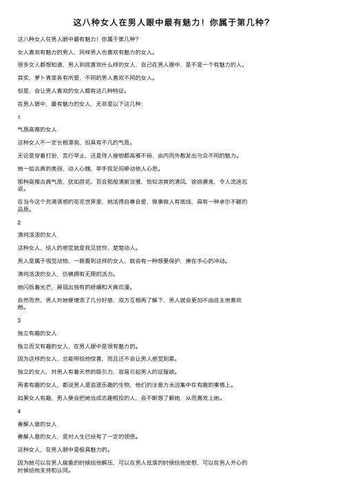 这八种女人在男人眼中最有魅力!你属于第几种?