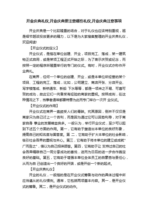 开业庆典礼仪,开业庆典要注意哪些礼仪,开业庆典注意事项