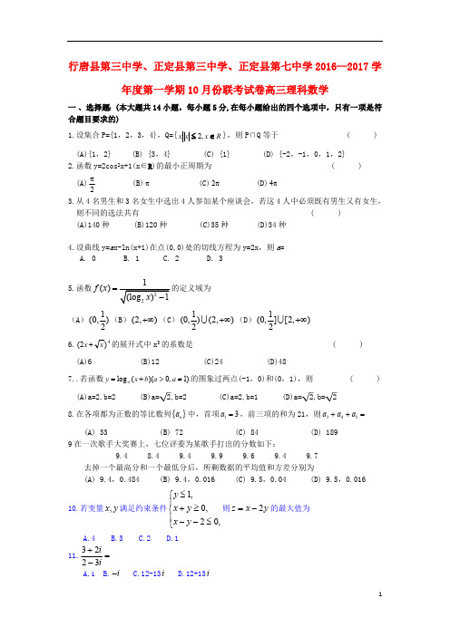 河北省石家庄市行唐县三中正定县三中正定县七中2017届高三数学10月联考试题理201808150196