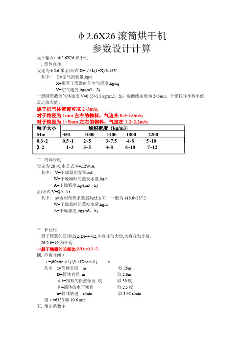 φ2.6X26滚筒烘干机参数设计计算