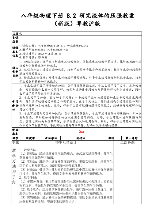 八年级物理下册8.2研究液体的压强教案(新版)粤教沪版