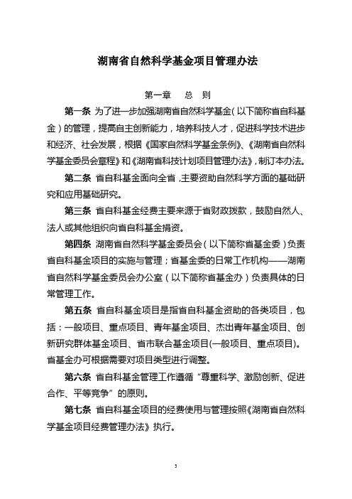 湖南省自然科学基金项目管理办法