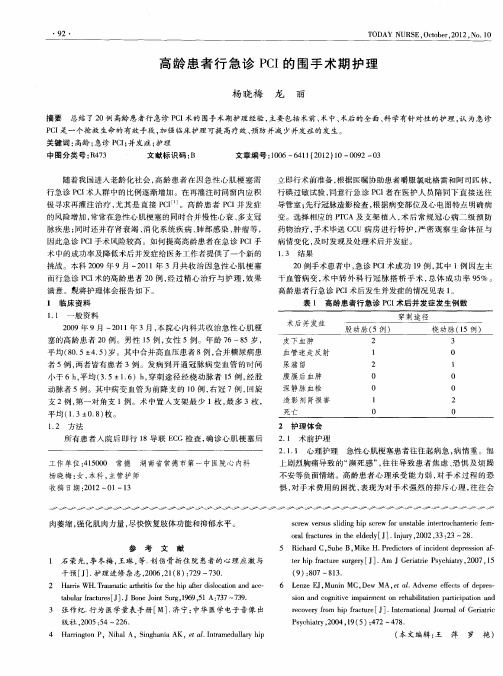 高龄患者行急诊PCI的围手术期护理