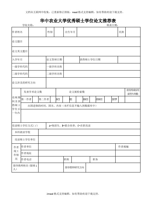 华中农业大学优秀硕士学位论文推荐表