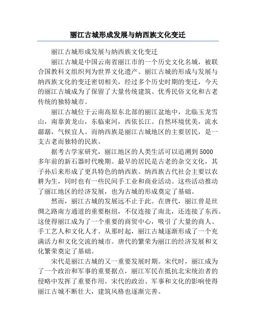 丽江古城形成发展与纳西族文化变迁