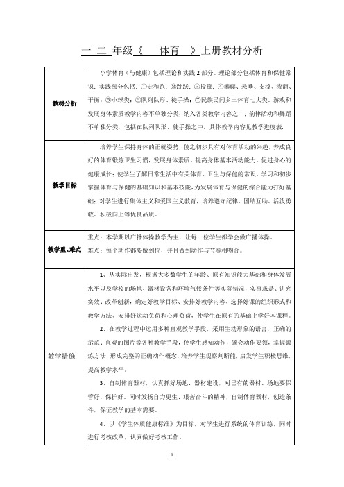 一年级体育教材分析及教案