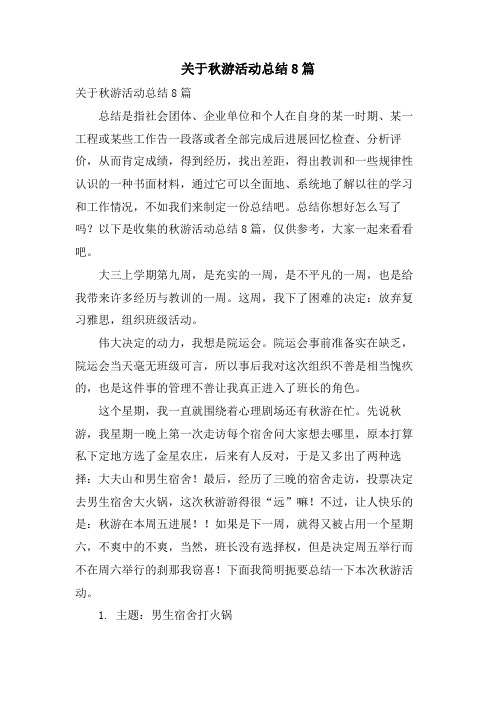 关于秋游活动总结8篇