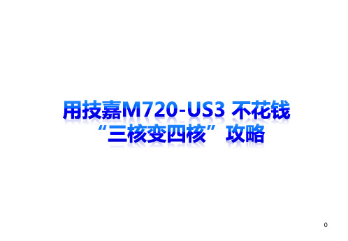 M720-US3的开核方法