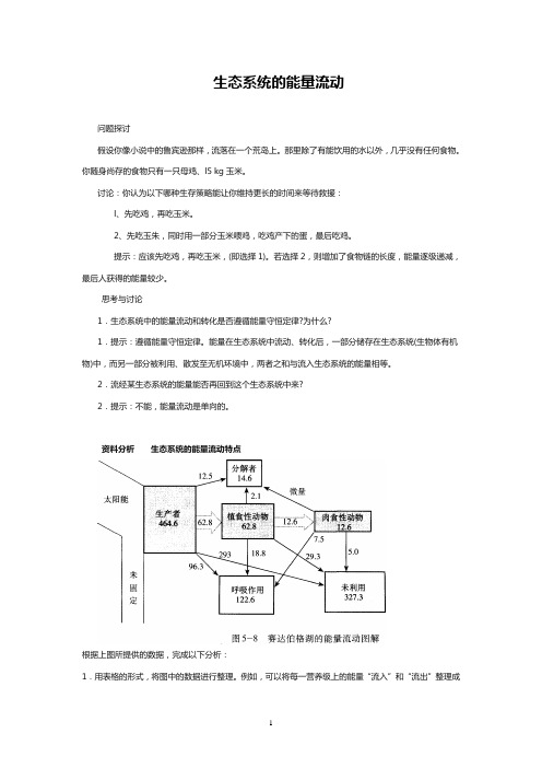 高中生物《生态系统的能量流动》学案