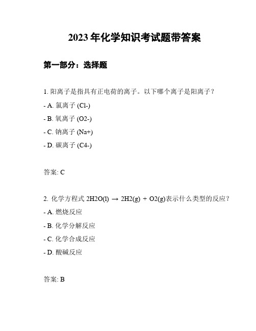 2023年化学知识考试题带答案