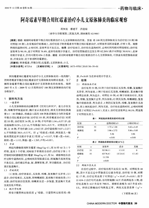 阿奇霉素早期合用红霉素治疗小儿支原体肺炎的临床观察