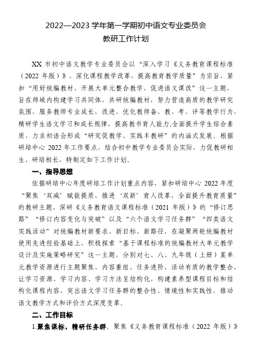 初中语文教学专业委员会教研工作计划