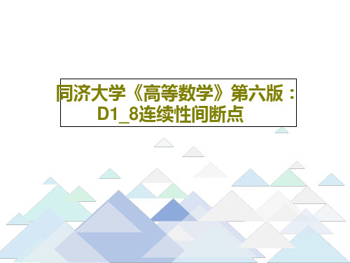 同济大学《高等数学》第六版：D1_8连续性间断点PPT文档共15页