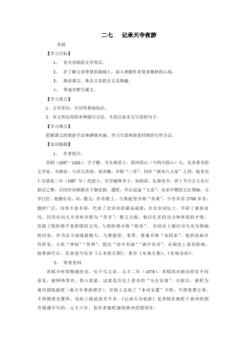 八年级语文上册第六单元27《短文两篇》记承天寺夜游导学案新人教版