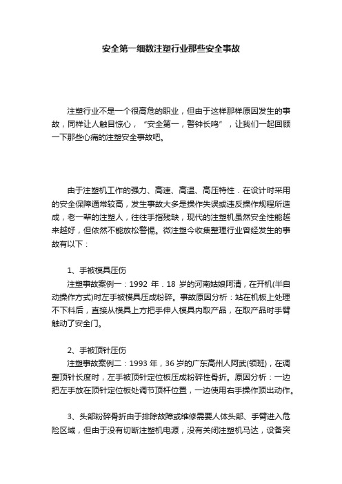 安全第一细数注塑行业那些安全事故