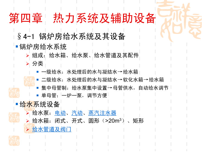 [工学]第4章 锅炉房汽水系统及其设备-1