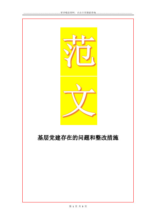 最新基层党建存在的问题和整改措施