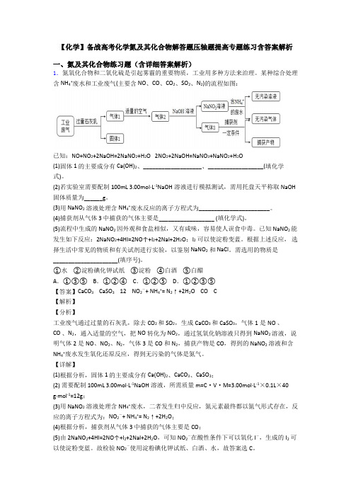 【化学】备战高考化学氮及其化合物解答题压轴题提高专题练习含答案解析