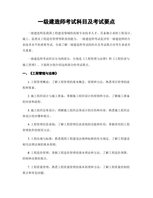 一级建造师考试科目及考试要点