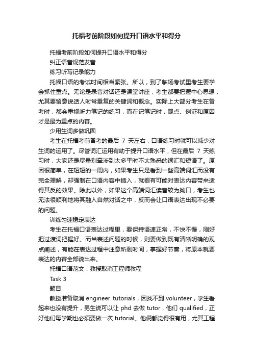 托福考前阶段如何提升口语水平和得分