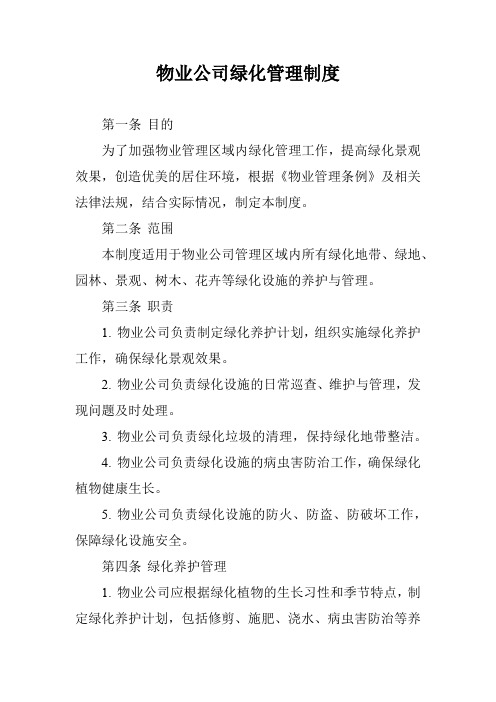 物业公司绿化管理制度