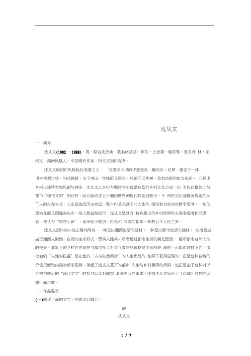 全国版高考语文一轮复习精选提分专练第八练中国当现代作家作品第二章沈从文