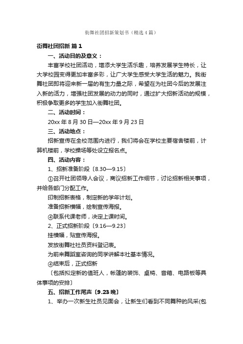 街舞社团招新策划书（精选4篇）