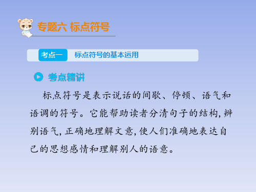 六年级下册语文课件-小升初考点串讲 专题六 标点符号_全国通用(共31张PPT)