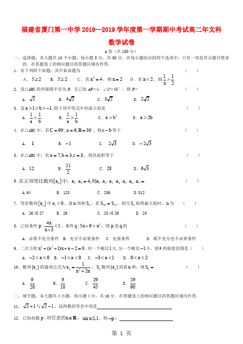 2019~2019上学期厦门一中高二数学期中考试卷文共6页word资料