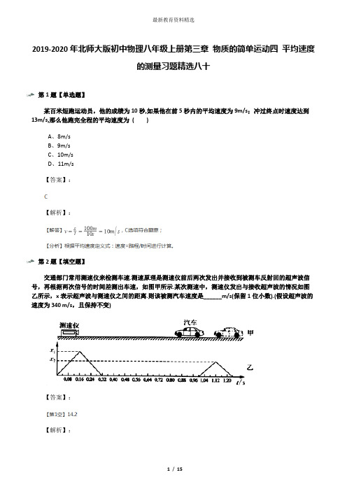 2019-2020年北师大版初中物理八年级上册第三章 物质的简单运动四 平均速度的测量习题精选八十